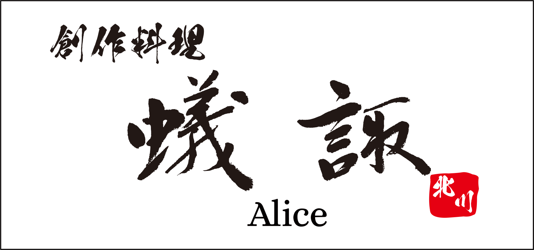 蟻諏北川 Alice